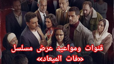 حصريًا.. مواعيد مسلسل فات الميعاد على قنوات DMC ومنصة Watch It