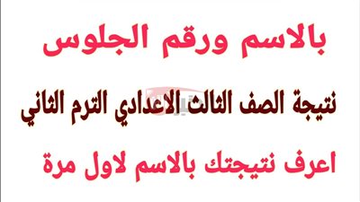 لينك نتيجة الصف الثالث الاعدادى الترم الثاني 2025 برقم الجلوس عبر eduserv.cairo.gov.eg