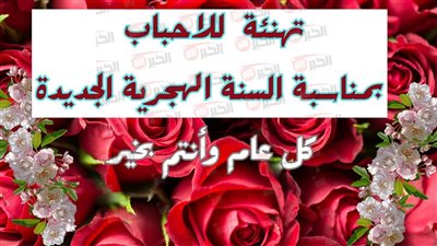 رسائل تهنئة رأس السنة الهجرية 1447.. كلمات راقية ومعايدات دينية