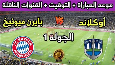 موعد بايرن ميونخ ضد اوكلاند سيتي في كأس العالم للاندية والقنوات الناقلة