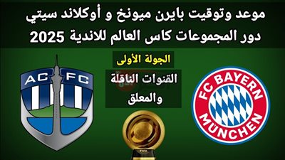 القنوات الناقله لمباراه بايرن ميونخ وأكولاند سيتي في كأس العالم للاندية والمعلق