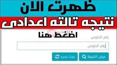 رابط نتيجة الشهادة الاعدادية 2025 الترم الثاني برقم الجلوس جميع المحافظات
