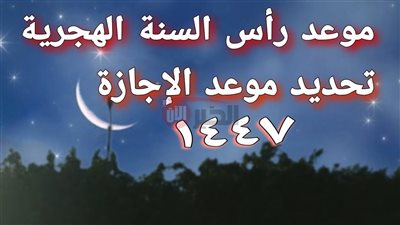 رسميًا موعد إجازة رأس السنة الهجرية 1447 لموظفي القطاع العام والخاص