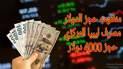 رابط حجز 4000 دولار مصرف ليبيا المركزي 2025 الكترونيًا واهم الشروط المطلوبة