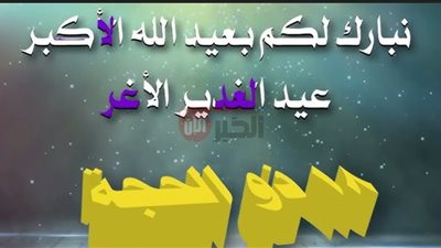 عبارات تهنئة عيد الغدير الاغر وأهم مظاهر الاحتفال بهذا اليوم المبارك