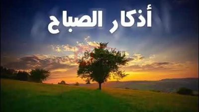 اذكار الصباح والمساء مكتوبة كاملة لتحصين النفس وحفظك من كل شر