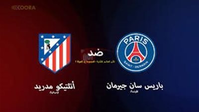 التشكيل المتوقع لباريس سان جيرمان أمام أتلتيكو مدريد بكأس العالم والقنوات الناقله