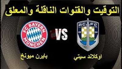 موعد مباراة بايرن ميونخ و أوكلاند سيتي بكأس العالم للأندية والقنوات الناقلة
