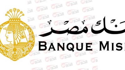 شهادات بنك مصر 2025 الجديدة بالأرقام.. العائد، المدة، والمزايا