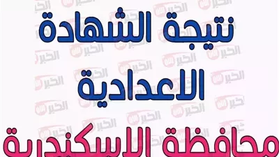 رابط نتيجة الشهادة الاعدادية محافظة الاسكندرية.. استعلم عن درجاتك برقم الجلوس 