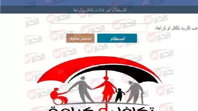 استعلام تكافل وكرامة أون لاين عبر بوابة الاستعلام والشكاوى لبرنامج الدعم النقدي