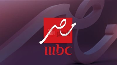 تردد قناه mbc مصر الجديد 2025 على النايل سات بجودة HD