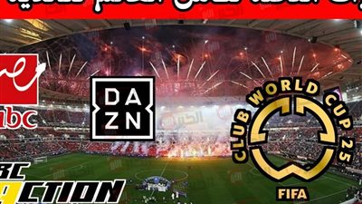 جميع القنوات الناقلة لكاس العالم للاندية 2025 داخل وخارج الشرق الأوسط بالتردد