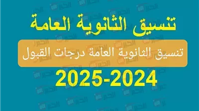تنسيق الثانوية العامة 2025 القاهرة.. توقعات بارتفاع درجات القبول هذا العام