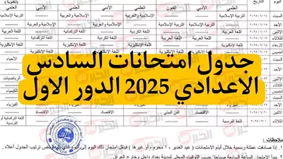 جدول السادس اعدادي 2025 الدور الاول العلمي و الادبي بعد التعديل