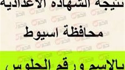 موعد ظهور نتيجة الشهادة الاعدادية محافظة اسيوط ترم ثاني 2025 برقم الجلوس