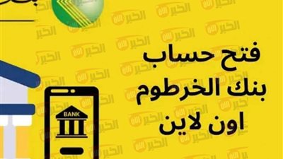 خطوات فتح حساب بنك الخرطوم اون لاين بدون زيارة الفرع والشروط المطلوبة