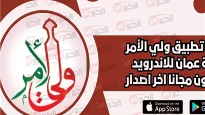 خطوات تثبيت تطبيق ولي الامر 2025 سلطنة عمان للاندرويد والايفون (نتائج الطلاب)