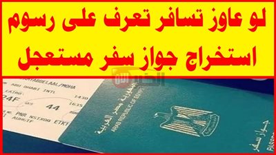  رسوم جديدة لاستخراج جواز السفر 2025.. (الاسعار والمستندات المطلوبة)