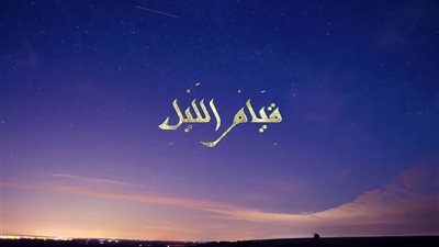 دعاء قيام الليل لقضاء الحاجة.. أفضل الأدعية المستجابة في جوف الليل