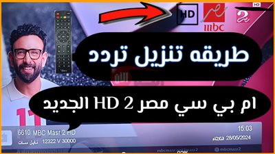 تردد قناة mbc masr2 لمتابعة مباريات كأس العالم مجاناً علي النايل سات