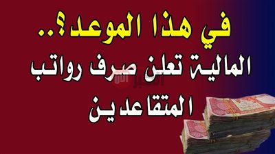 خطوات الاستعلام عن رواتب المتقاعدين بالعراق 2025 بالرقم الوطني عبر mof.gov.iq