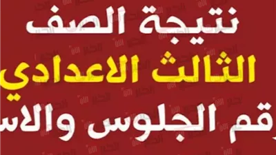 موعد ظهور نتيجة الشهادة الإعدادية محافظة الغربية 2025 الترم الثاني.. استعلم الآن