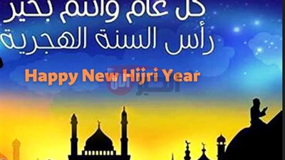 تهنئة راس السنة الهجرية 1447.. أجمل العبارات والدعوات للعام الجديد
