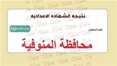 موعد ظهور نتيجة الشهادة الإعدادية محافظة المنوفية 2025 بالاسم ورقم الجلوس 