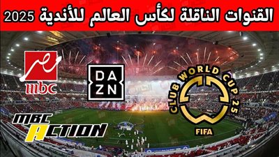 قائمة القنوات الناقلة لكأس العالم للاندية 2025 مجانًا وبجودة عالية