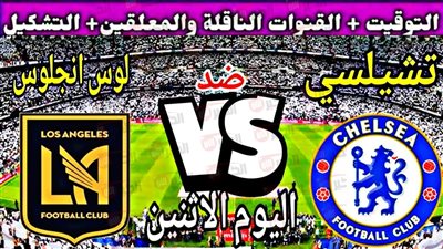موعد وقنوات مباراة تشيلسي ولوس انجلوس.. صدام ناري في كأس العالم للأندية