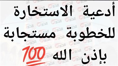 دعاء الاستخارة للزواج كما ورد عن النبي وطريقة الصلاة الصحيحة بالتفصيل