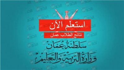 البوابة التعليمية سلطنة عمان 2025 للاستعلام عن نتائج الطلاب إلكترونيًا بكل سهولة 