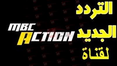 تردد قناه mbc اكشن على جميع الأقمار الصناعية بجودة عالية HD