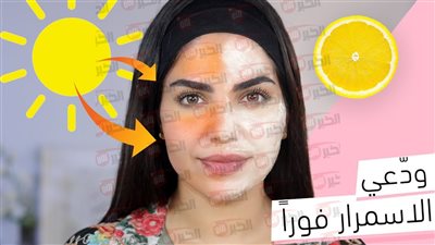 أفضل طريقة تفتيح البشرة السمراء والتخلص من التصبغات باستخدام مكونات منزلية بسيطة