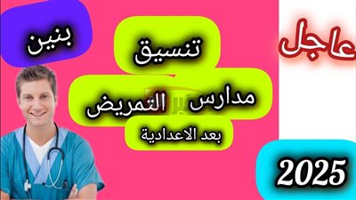 بياخد من كام؟ مؤشرات تنسيق التمريض بعد الاعداديه 2025 جميع المحافظات 