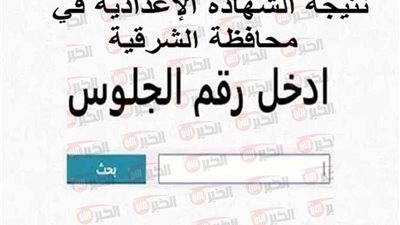 اقتربت.. موعد إعلان نتيجه الشهادة الإعدادية محافظة الشرقية 2025 بالاسم ورقم الجلوس