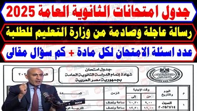 جدول امتحانات الثانويه العامة 2025 للشعبة العلمية والأدبية.. المادة الجاية امتى؟ 