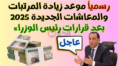 بُشرة خير للمواطنين.. زيادة المرتبات والمعاشات 2025 تبدأ من الشهر القادم رسميًا