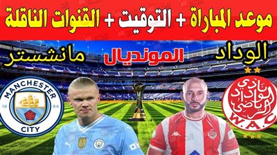موعد مباراه الوداد في كاس العالم للانديه أمام مانشستر سيتي والقنوات الناقلة