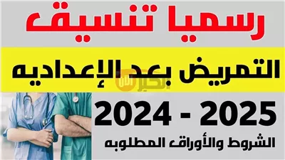 تنسيق التمريض بعد الاعداديه 2025.. التفاصيل الكاملة للقبول والشروط