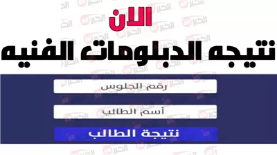 موعد إعلان نتيجة الدبلومات الفنية بالاسم وكيفية الاستعلام عنها فور ظهورها