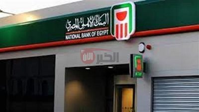 عوائد مضمونة.. أسعار فائدة شهادات البنك الأهلي اليوم الثلاثاء2025/6/17 بعد خفض الفائدة