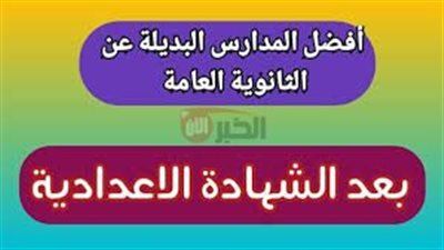 افضل المدارس بعد الشهادة الاعدادية 2025 بنين وبنات البديلة للثانويه العامه 