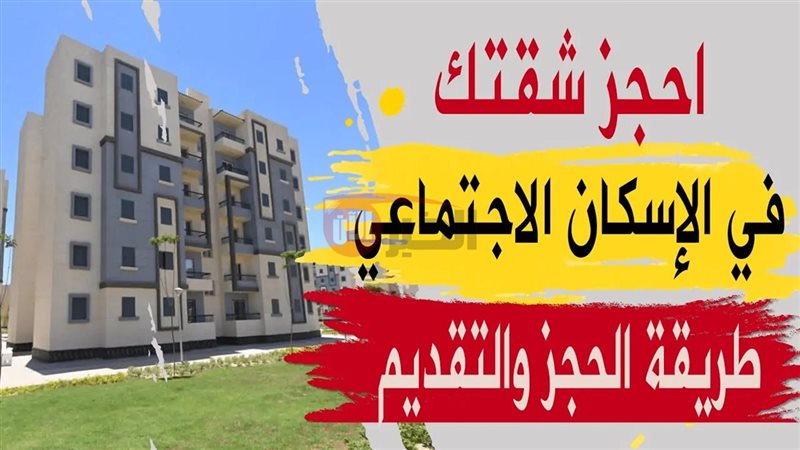 شقق الاسكان الاجتماعي
