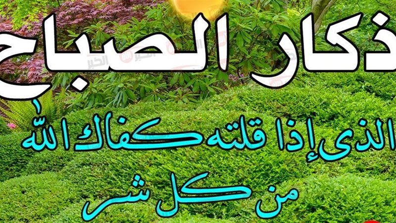 اذكار الصباح والمساء