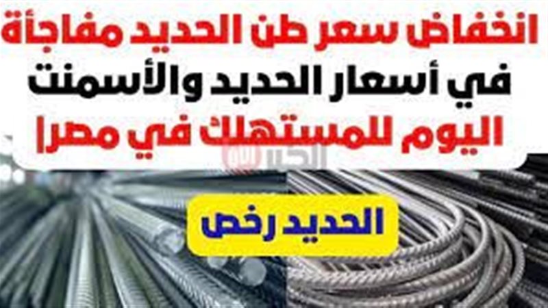 سعر طن الحديد اليوم