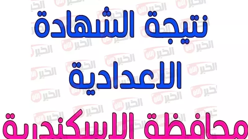 نتيجه الشهاده الاعداديه
