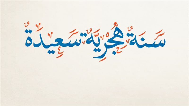 تهنئة راس السنة الهجرية