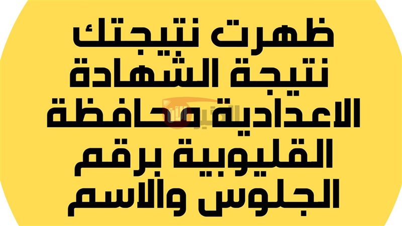 نتيجه الشهاده الاعداديه
